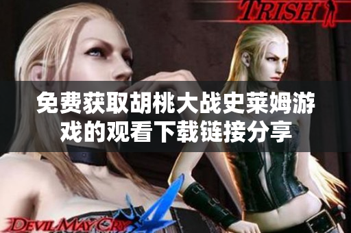 免费获取胡桃大战史莱姆游戏的观看下载链接分享