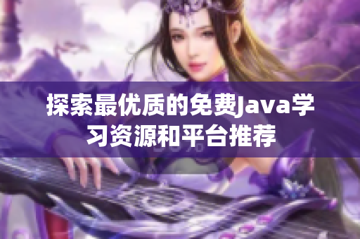 探索最优质的免费Java学习资源和平台推荐