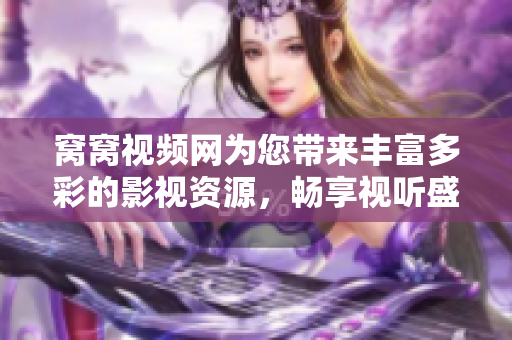 窝窝视频网为您带来丰富多彩的影视资源，畅享视听盛宴