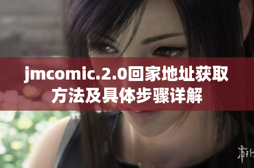 jmcomic.2.0回家地址获取方法及具体步骤详解