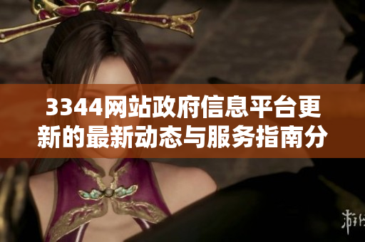 3344网站政府信息平台更新的最新动态与服务指南分享