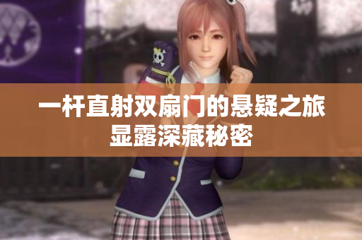 一杆直射双扇门的悬疑之旅显露深藏秘密