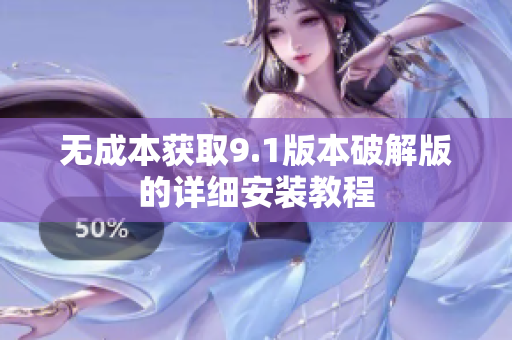 无成本获取9.1版本破解版的详细安装教程