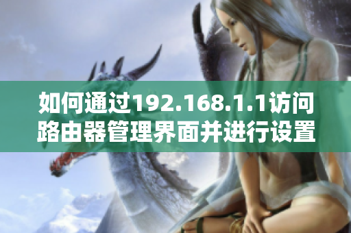 如何通过192.168.1.1访问路由器管理界面并进行设置