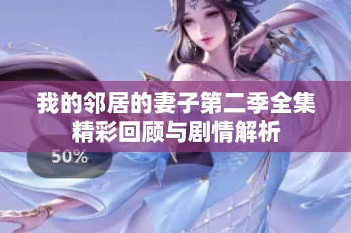 我的邻居的妻子第二季全集精彩回顾与剧情解析