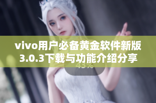 vivo用户必备黄金软件新版3.0.3下载与功能介绍分享
