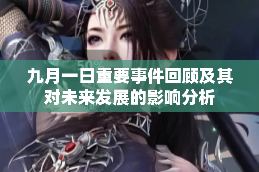九月一日重要事件回顾及其对未来发展的影响分析