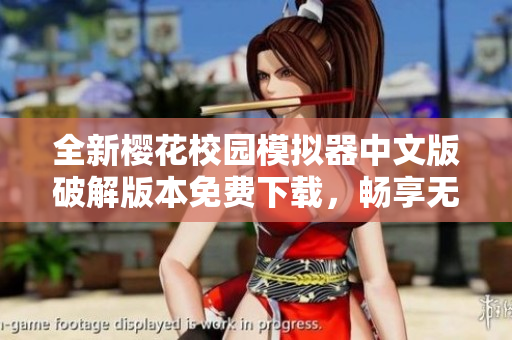 全新樱花校园模拟器中文版破解版本免费下载，畅享无广告体验