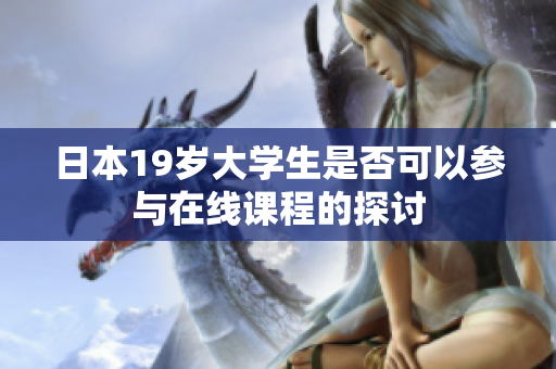 日本19岁大学生是否可以参与在线课程的探讨