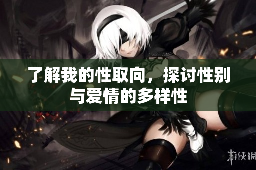 了解我的性取向，探讨性别与爱情的多样性