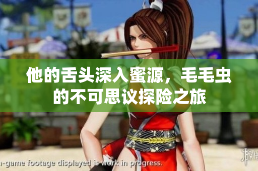 他的舌头深入蜜源，毛毛虫的不可思议探险之旅