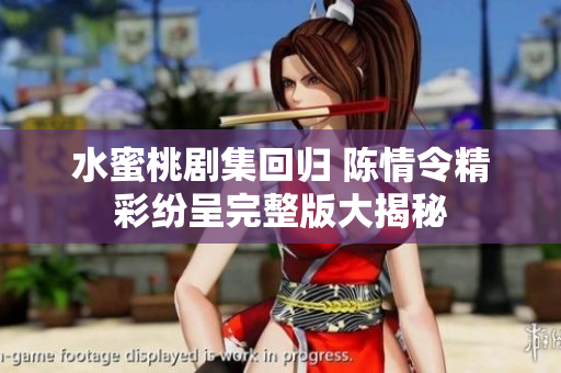 水蜜桃剧集回归 陈情令精彩纷呈完整版大揭秘