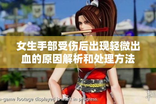 女生手部受伤后出现轻微出血的原因解析和处理方法