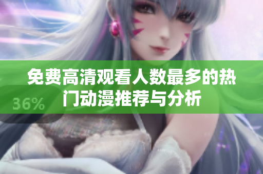 免费高清观看人数最多的热门动漫推荐与分析