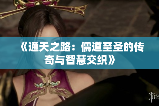 《通天之路：儒道至圣的传奇与智慧交织》