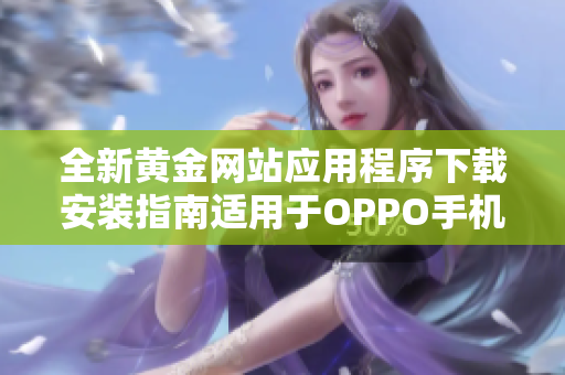 全新黄金网站应用程序下载安装指南适用于OPPO手机用户