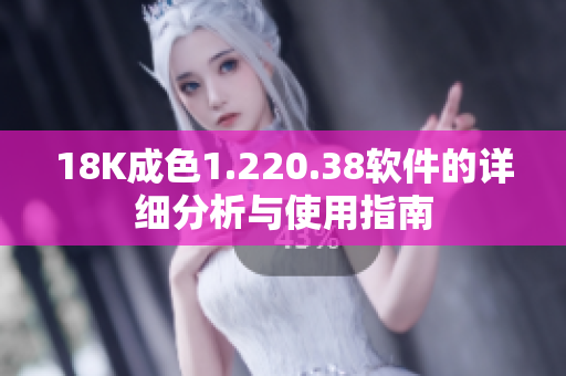 18K成色1.220.38软件的详细分析与使用指南