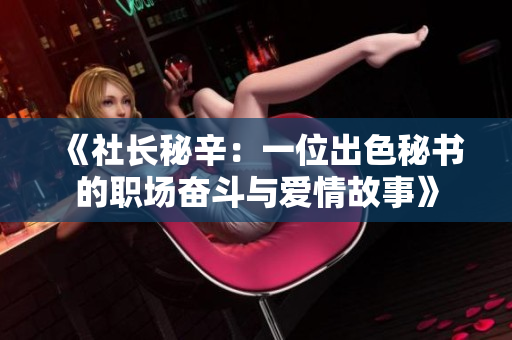 《社长秘辛：一位出色秘书的职场奋斗与爱情故事》