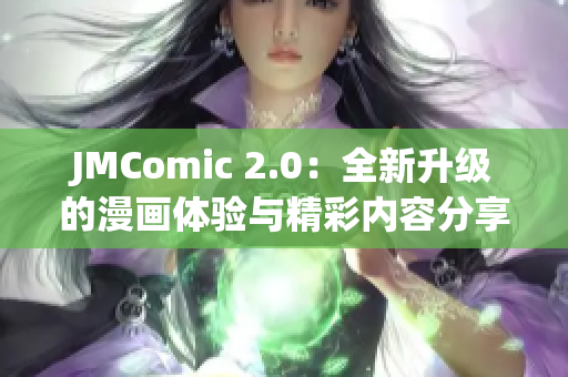 JMComic 2.0：全新升级的漫画体验与精彩内容分享