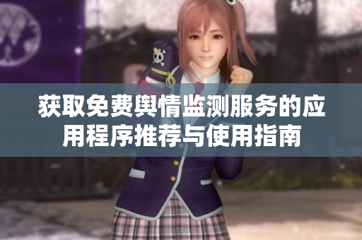 获取免费舆情监测服务的应用程序推荐与使用指南