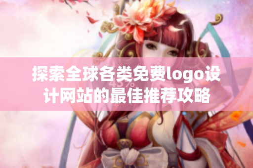 探索全球各类免费logo设计网站的最佳推荐攻略