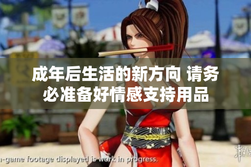 成年后生活的新方向 请务必准备好情感支持用品