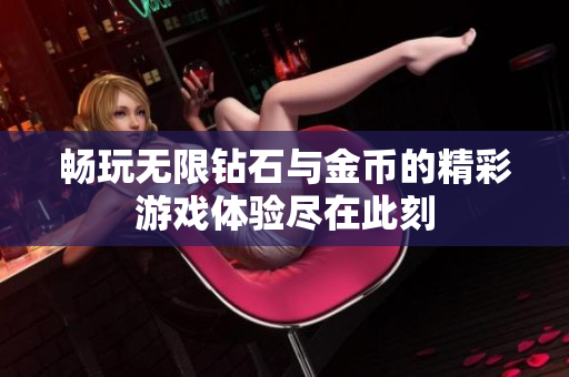 畅玩无限钻石与金币的精彩游戏体验尽在此刻