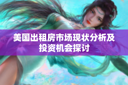 美国出租房市场现状分析及投资机会探讨