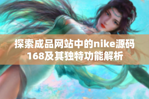 探索成品网站中的nike源码168及其独特功能解析