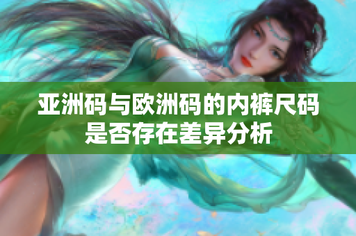 亚洲码与欧洲码的内裤尺码是否存在差异分析