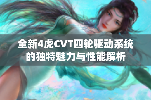 全新4虎CVT四轮驱动系统的独特魅力与性能解析