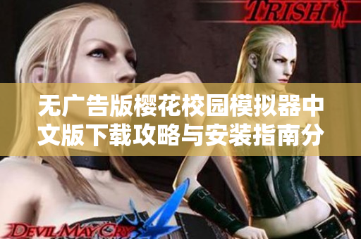 无广告版樱花校园模拟器中文版下载攻略与安装指南分享