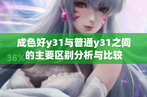 成色好y31与普通y31之间的主要区别分析与比较
