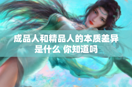 成品人和精品人的本质差异是什么 你知道吗