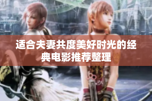 适合夫妻共度美好时光的经典电影推荐整理