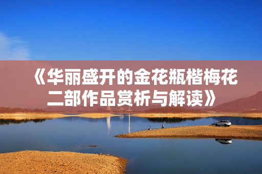 《华丽盛开的金花瓶楷梅花二部作品赏析与解读》