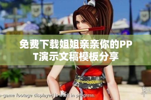免费下载姐姐亲亲你的PPT演示文稿模板分享