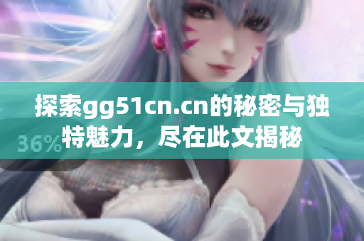 探索gg51cn.cn的秘密与独特魅力，尽在此文揭秘