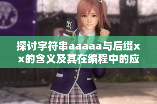 探讨字符串aaaaa与后缀xx的含义及其在编程中的应用