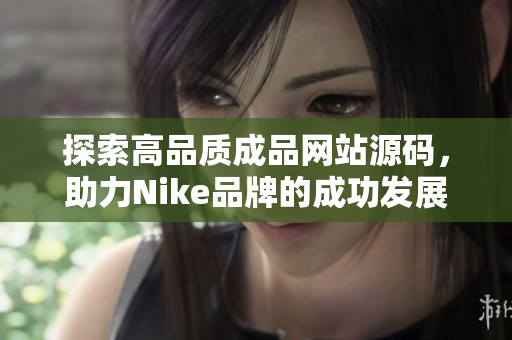 探索高品质成品网站源码，助力Nike品牌的成功发展