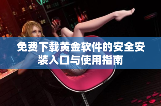 免费下载黄金软件的安全安装入口与使用指南