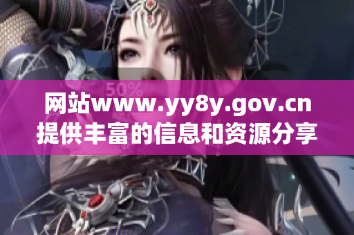 网站www.yy8y.gov.cn提供丰富的信息和资源分享平台