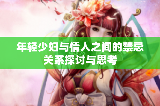 年轻少妇与情人之间的禁忌关系探讨与思考