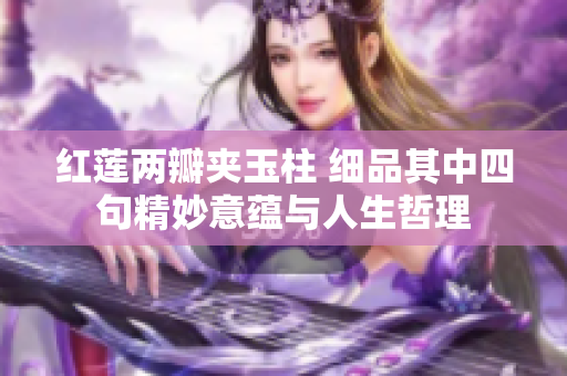 红莲两瓣夹玉柱 细品其中四句精妙意蕴与人生哲理
