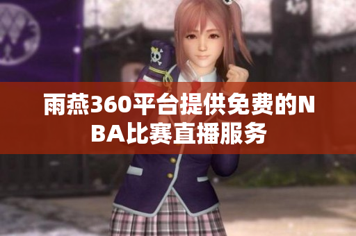 雨燕360平台提供免费的NBA比赛直播服务