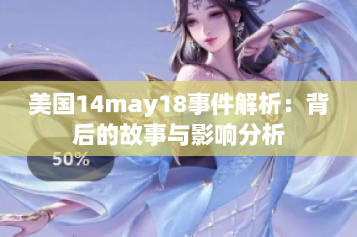 美国14may18事件解析：背后的故事与影响分析