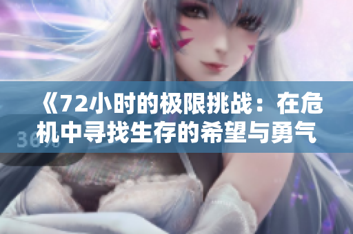 《72小时的极限挑战：在危机中寻找生存的希望与勇气》