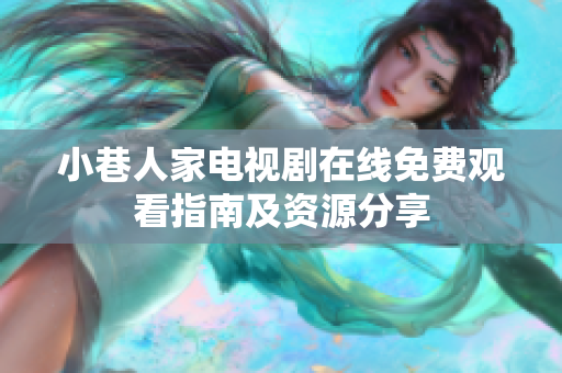 小巷人家电视剧在线免费观看指南及资源分享