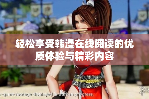 轻松享受韩漫在线阅读的优质体验与精彩内容