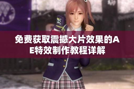 免费获取震撼大片效果的AE特效制作教程详解
